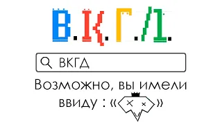 ВКГД - ВКГД (Текст)