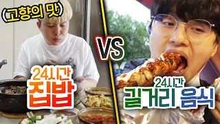 24시간동안 집밥 먹기 VS 길거리 음식 먹기!! 외식하는 게 무조건 맛있을까?!?!