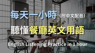 🎧保母級聽力訓練｜輕鬆掌握餐廳對話，提升英語自信｜餐廳英文｜進步神速的英文訓練方法｜零基礎學英文｜輕鬆學英文｜一小時聽英文｜English Listening｜One Hour English