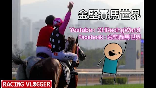 香港賽馬預測 浪琴表國際賽 梁家俊係你贏呀！ (金堅賽馬世界 Vol.7)