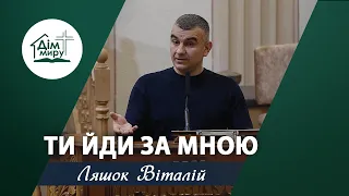 Ти йди за Мною | Проповідь | Ляшок Віталій