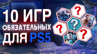 🔥 10 ОБЯЗАТЕЛЬНЫХ ИГР НА PS5. Во что Поиграть на Playstation 5