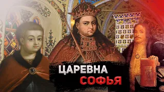 Регентство Софьи Алексеевны