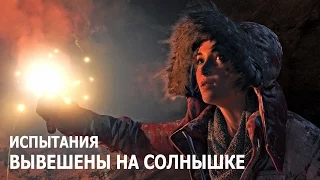 Rise of the Tomb Raider - Испытания - Геотермальная долина - Вывешены на солнышке