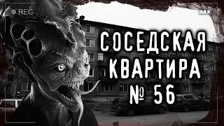 Страшные истории на ночь - СОСЕДСКАЯ КВАРТИРА №56 ("Звёзды в шкафу") Мистические Страшилки Ужасы