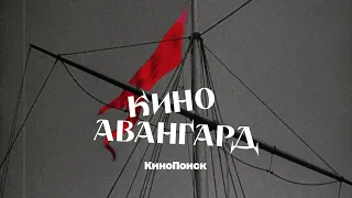 Как советский авангард изменил кино