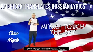 American Translates Russian Rap Lyrics: Miyagi Touch the Sky