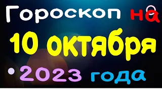 Гороскоп на 10 октября 2023 года для каждого знака зодиака