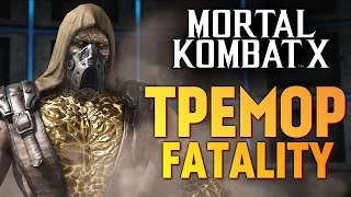 Mortal Kombat X -  ТРЕМОР. НОВЫЙ ПЕРСОНАЖ!