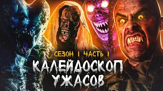 ТРЕШ ОБЗОР сериала КАЛЕЙДОСКОП УЖАСОВ (часть 1. Пивной монстр, оборотни и исполнитель желаний)