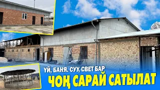 Чоң САРАЙ САТЫЛАТ ~ Үй, Баня, Времянка, Ат айланмасы да бар