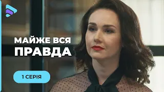 МАЙЖЕ ВСЯ ПРАВДА. НЕ ВІДІРВАТИСЬ. ЮРИСТКА АННА ЗАХИЩАЄ ДОЧКУ ВІД ЗВИНУВАЧЕНЬ У ВБИВСТВІ. 1 СЕРІЯ