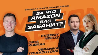 Евгений Некоз и Вероника Толкачева: За что Amazon может вас забанить. Разбираем баны амазон-селлеров