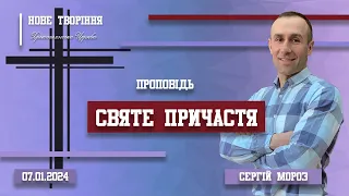 Святе Причастя | Пастор Сергій Мороз (07.01.2024)