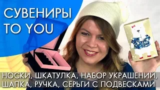 To You КОЛЛЕКЦИЯ СУВЕНИРОВ Орифлэйм 16 2018 ВИДЕООБЗОР Ольга Полякова