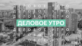 Деловое утро | 20.08.21