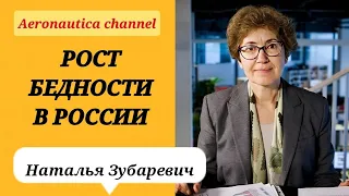 Наталья Зубаревич - Рост бедности в России / Федеральный, региональные бюджеты / Регулирование цен