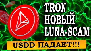 ПОЧЕМУ ПАДАЮТ TRON и USDD И БУДЕТ ЛИ ЭТО НОВЫЙ СКАМ ПО АНАЛОГИИ LUNA и UST?!