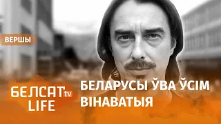 "Быць беларусам ужо прысуд…" Дудзінскі чытае верш | Денис Дудинский прочитал стих "Сведка"