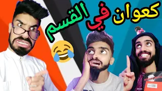 كعوان في قسم قبل عطلة 😂🤣