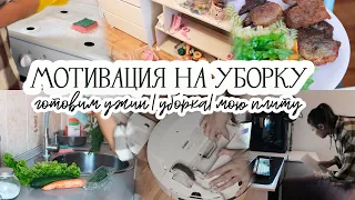 МОЩНАЯ МОТИВАЦИЯ НА УБОРКУ 🌪 ОТБИВНЫЕ И САЛАТ 🥕 ЧИЩУ РОБОТ ПЫЛЕСОС