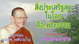 พระธรรม..คือสิ่งประเสริฐสุดของชีวิต