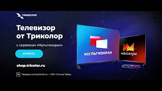 Телевизор от «Триколор» с сервисом «Мультиэкран»