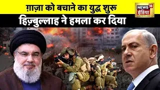 इज़राइल से कब तक लड़ेगा हिज़्बुल्लाह?| Israel Palestine War | Hezbollah | Gaza | News18 India