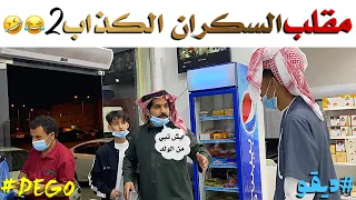 مقلب السكران الكذّاب الجزء الثاني - لا يفوتكم 😂🤣 - ديقو