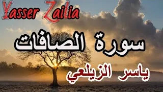 جديد القارئ ياسر الزيلعي♥🌷 سورة الصافات♥🌷 تلاوة تخشع لها القلوب