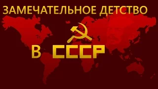 ЗАМЕЧАТЕЛЬНОЕ ДЕТСТВО В СССР