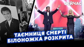 🔴Ось що стало ПРИЧИНОЮ СМЕРТІ БІЛОНОЖКА! Зібров НЕ ВИТРИМАВ. Його до ЦЬОГО ДОВЕЛА...