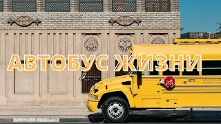 Автобус жизни / молодежная сценка / праздник Жатвы / церковь Грейс г.Большой Кванджу