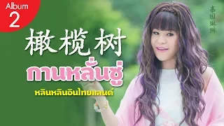 橄欖樹 กานหลั่นซู่ -ขอรอยยิ้ม - หลินหลินอินไทยแลนด์