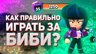 КАК ИГРАТЬ ЗА БИБИ В ШД?| ГАЙД В БРАВЛ СТАРС