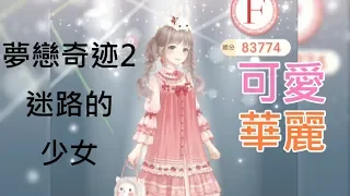 【奇迹暖暖】夢戀奇迹2　迷路的少女