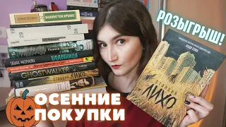 ОСЕННИЕ КНИЖНЫЕ ПОКУПКИ 🎃 ЧТО ЧИТАТЬ НА ХЭЛЛОУИН + РОЗЫГРЫШ КНИГИ 🔥