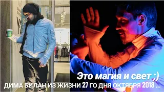 Дима Билан Из жизни 27 го дня октября 2018 ... по делам, Москва