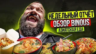 Неделя с Големом. Обзор зала Binous1. Азиатская еда.