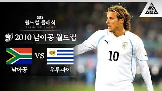 자블라니 '마스터' 등장 / 2010 FIFA 남아공월드컵 A조 2차전 남아공 vs 우루과이 [습츠_월드컵 클래식]