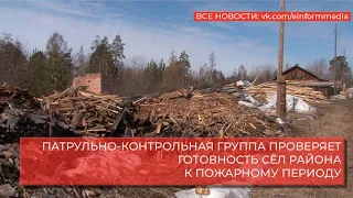 ПАТРУЛЬНО КОНТРОЛЬНАЯ ГРУППА ПРОВЕРЯЕТ ГОТОВНОСТЬ СЁЛ РАЙОНА К ПОЖАРНОМУ ПЕРИОДУ