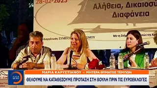 Καρυστιανού: Θέλουμε να καταθέσουμε πρόταση στη Βουλή πριν τις ευρωεκλογές | Ethnos