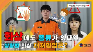 “화상에도 종류가 있다? 상황별 대처 방법은?" 온라인 소방안전교육 4편!(화상편)