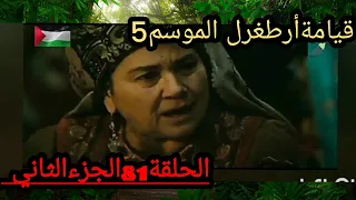 قيامةأرطغرل الموسم5 الحلقة81الجزءالثاني😀😁🌠