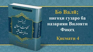 (4)  Бо Валӣ - Низом ва Системаи "Набувват" чигуна аст? با ولی - نظام نبوت چه نظامی است؟