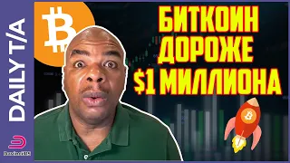 Как Биткоин может дойти до $1 миллиона в течение 3-6 месяцев!