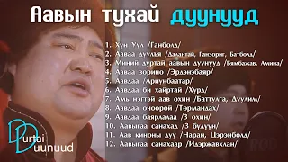 Aaviin tuhai duunuud | Aaviin duunuud Аавын тухай дуунууд