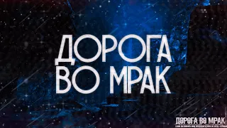 ДОРОГА ВО МРАК! Страшные Истории На Ночь.