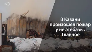 В Казани произошел пожар у нефтебазы. Главное