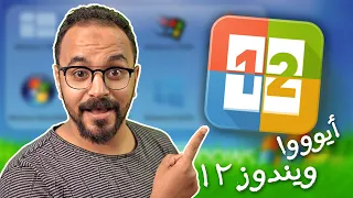 ليه هيكون فيه ويندوز 12 ؟!